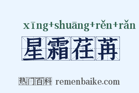 星霜荏苒是什么意思的图片
